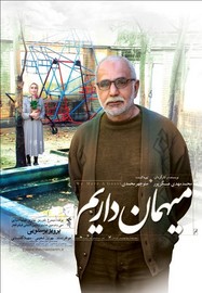 میهمان داریم - محمد مهدی عسگر پور